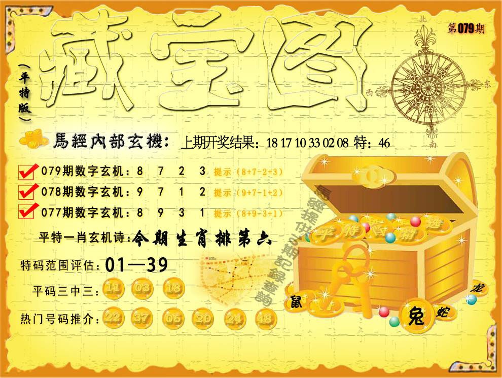 079期平特藏宝图[图]