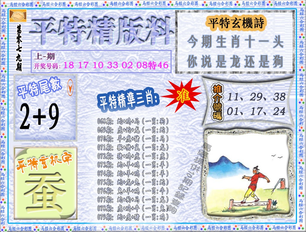 079期平特精版料[图]